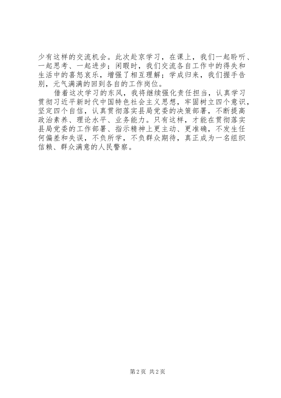 关于领导干部能力素质提升专题培训心得_第2页