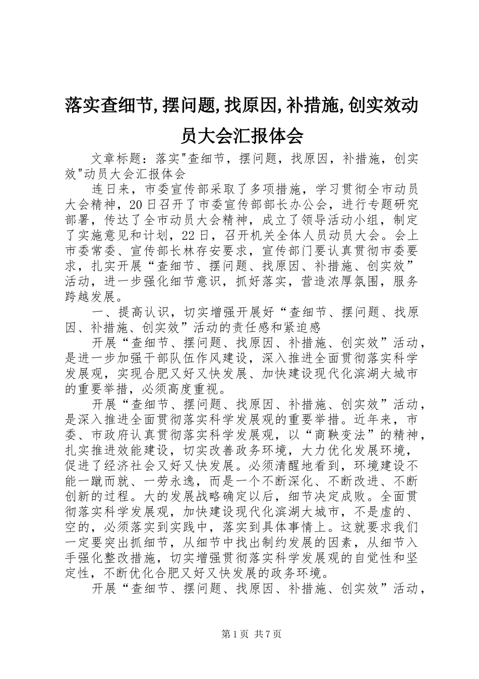 落实查细节,摆问题,找原因,补措施,创实效动员大会汇报体会_第1页