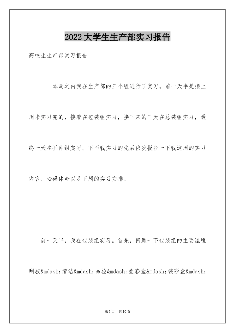 2024大学生生产部实习报告_第1页