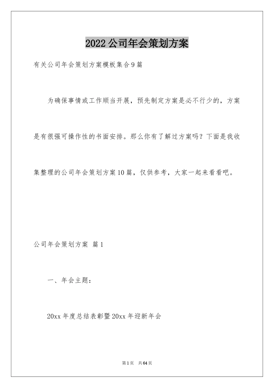 2024公司年会策划方案_76_第1页