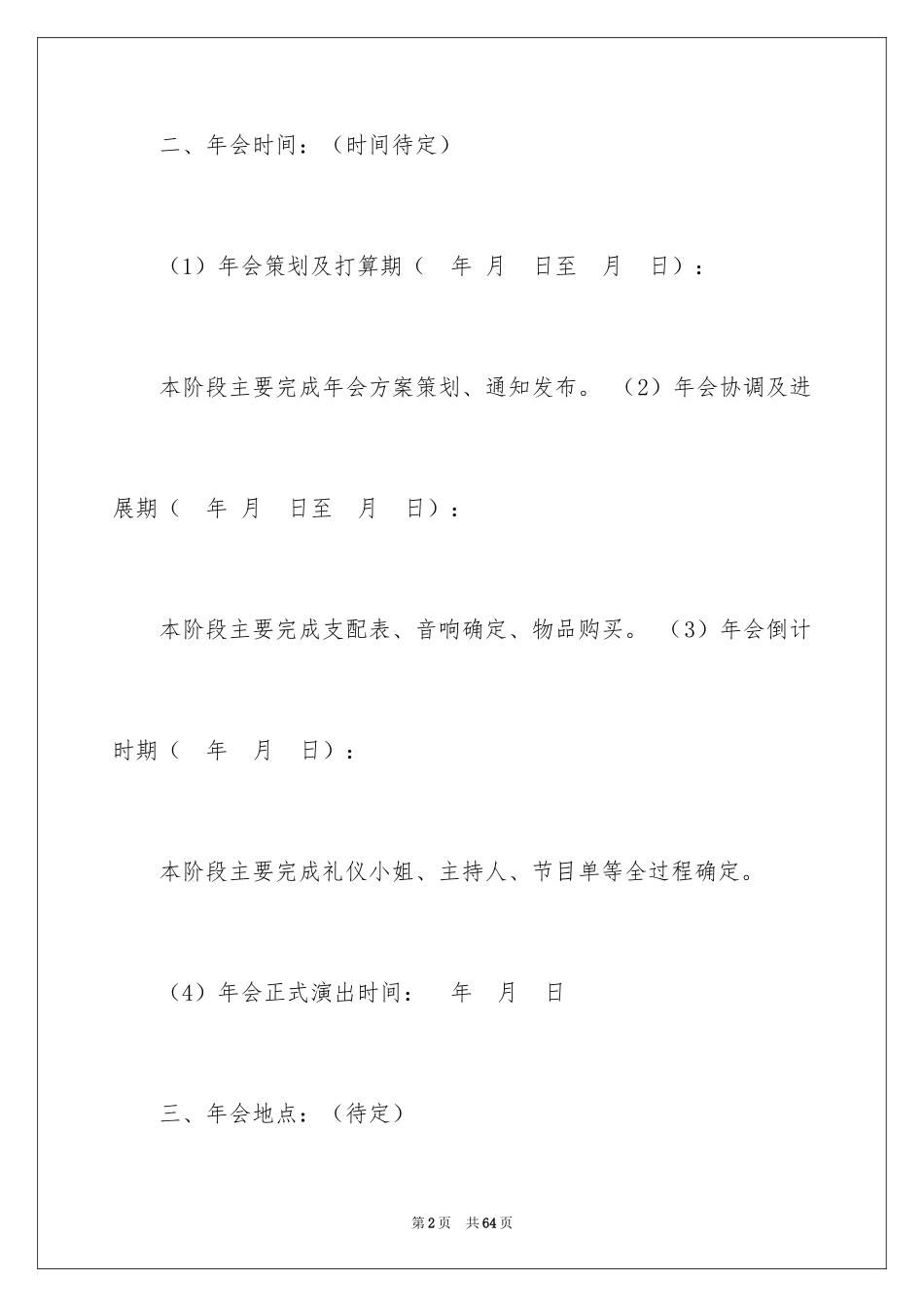 2024公司年会策划方案_76_第2页