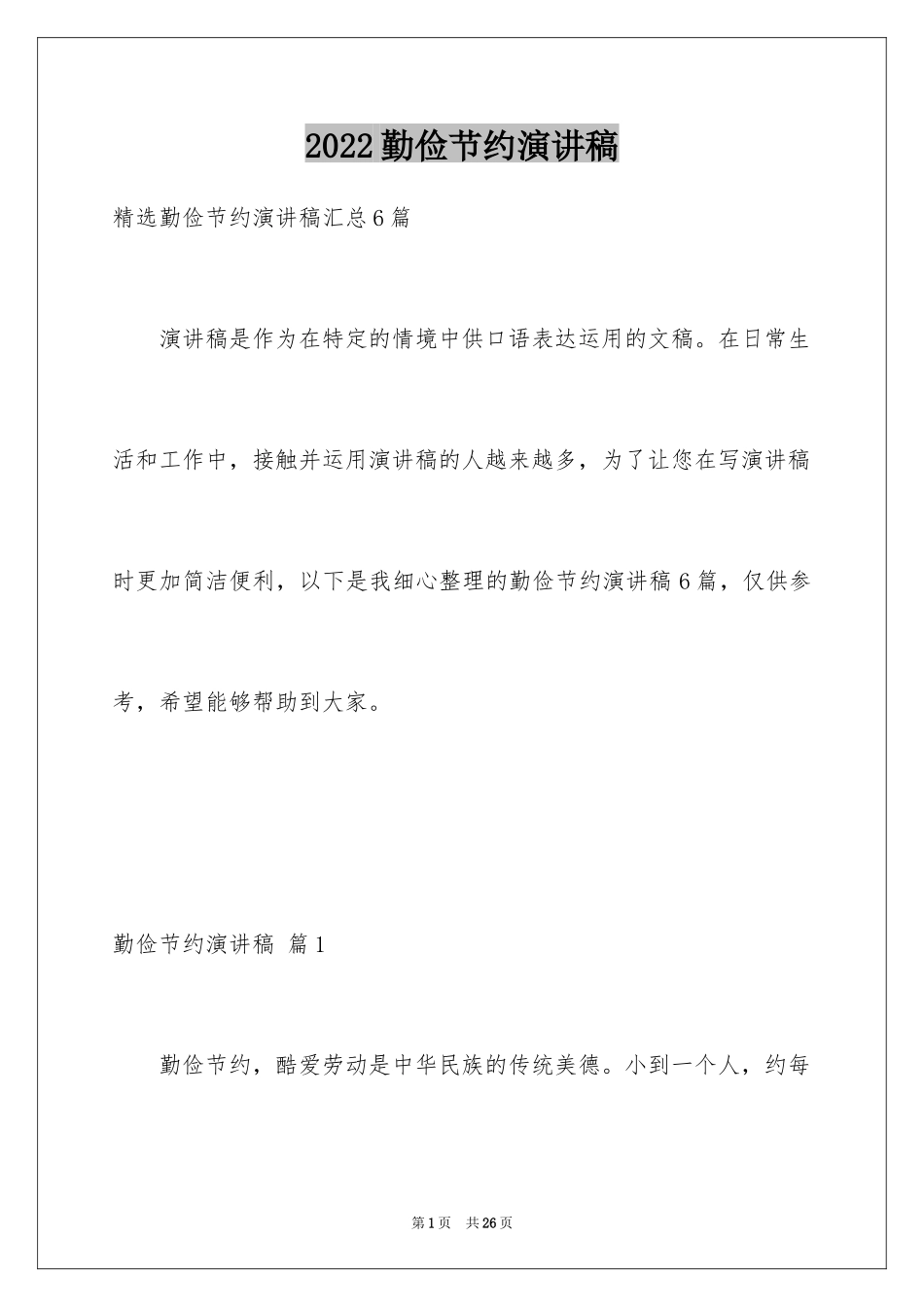 2024勤俭节约演讲稿_627_第1页