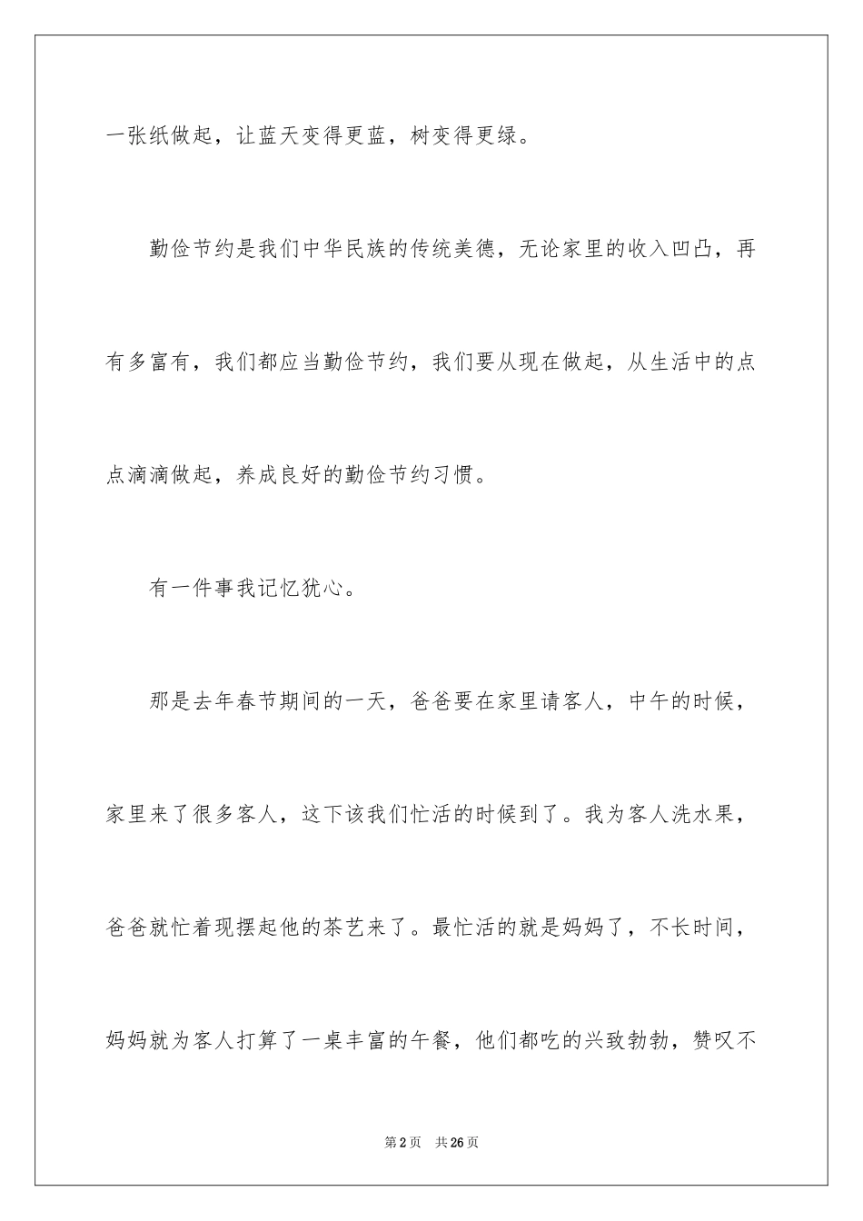 2024勤俭节约演讲稿_627_第2页