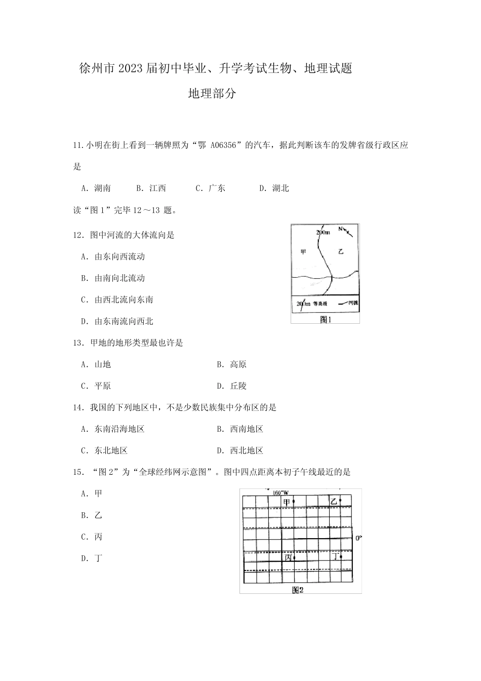 2023年徐州市初中毕业升学考试生物地理试题地理部分 _第1页