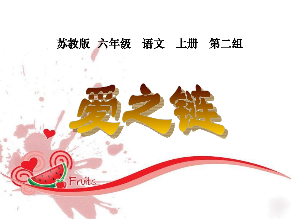 《爱之链》01_第3页
