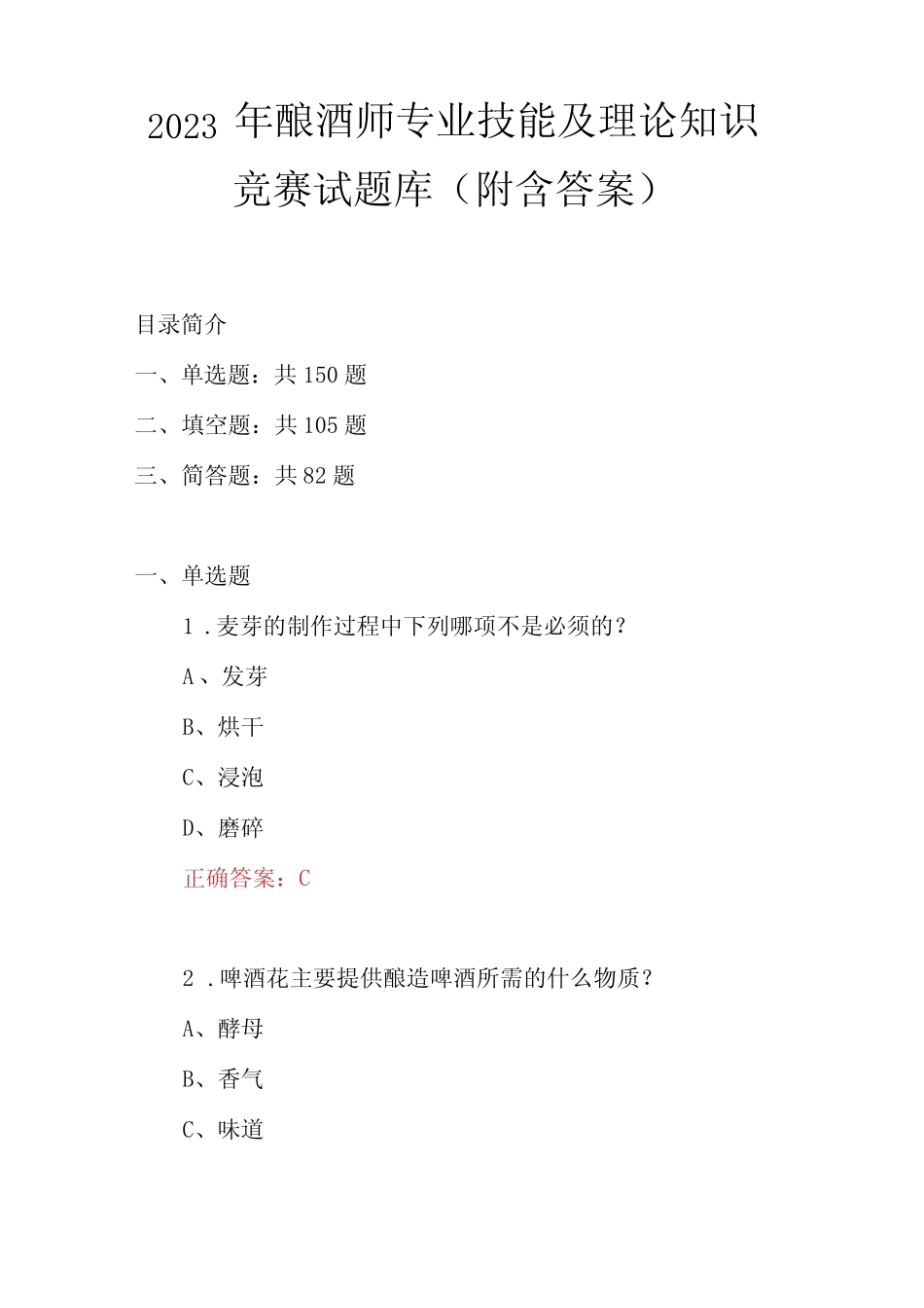 2023年酿酒师专业技能及理论知识竞赛试题库附含答案 _第1页