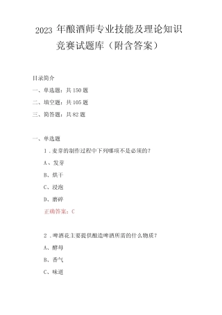 2023年酿酒师专业技能及理论知识竞赛试题库附含答案 