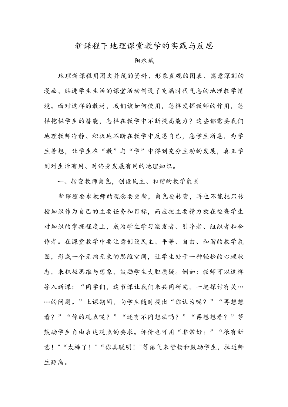新课程下地理课堂教学的实践与反思_第1页