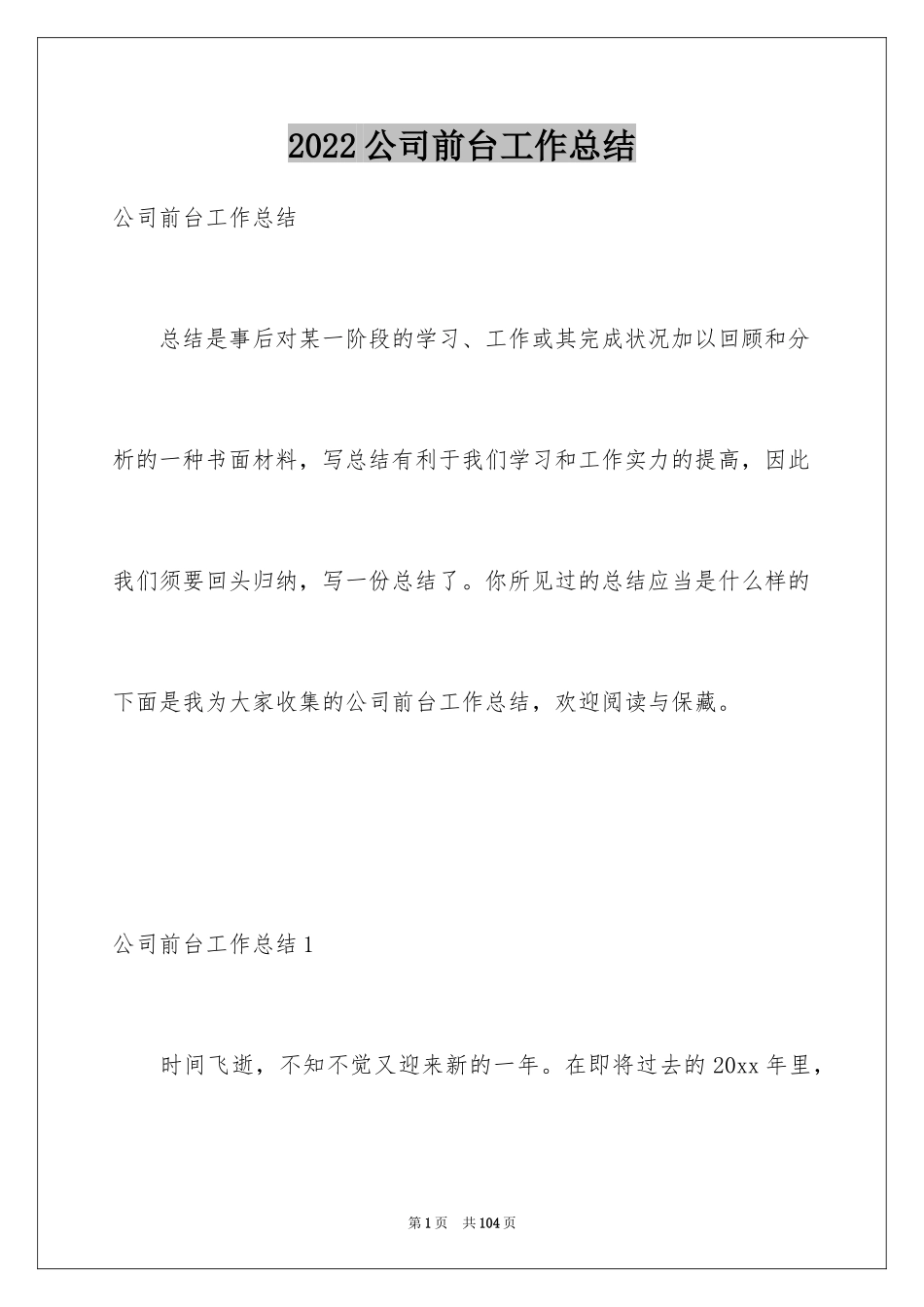 2024公司前台工作总结_2_第1页