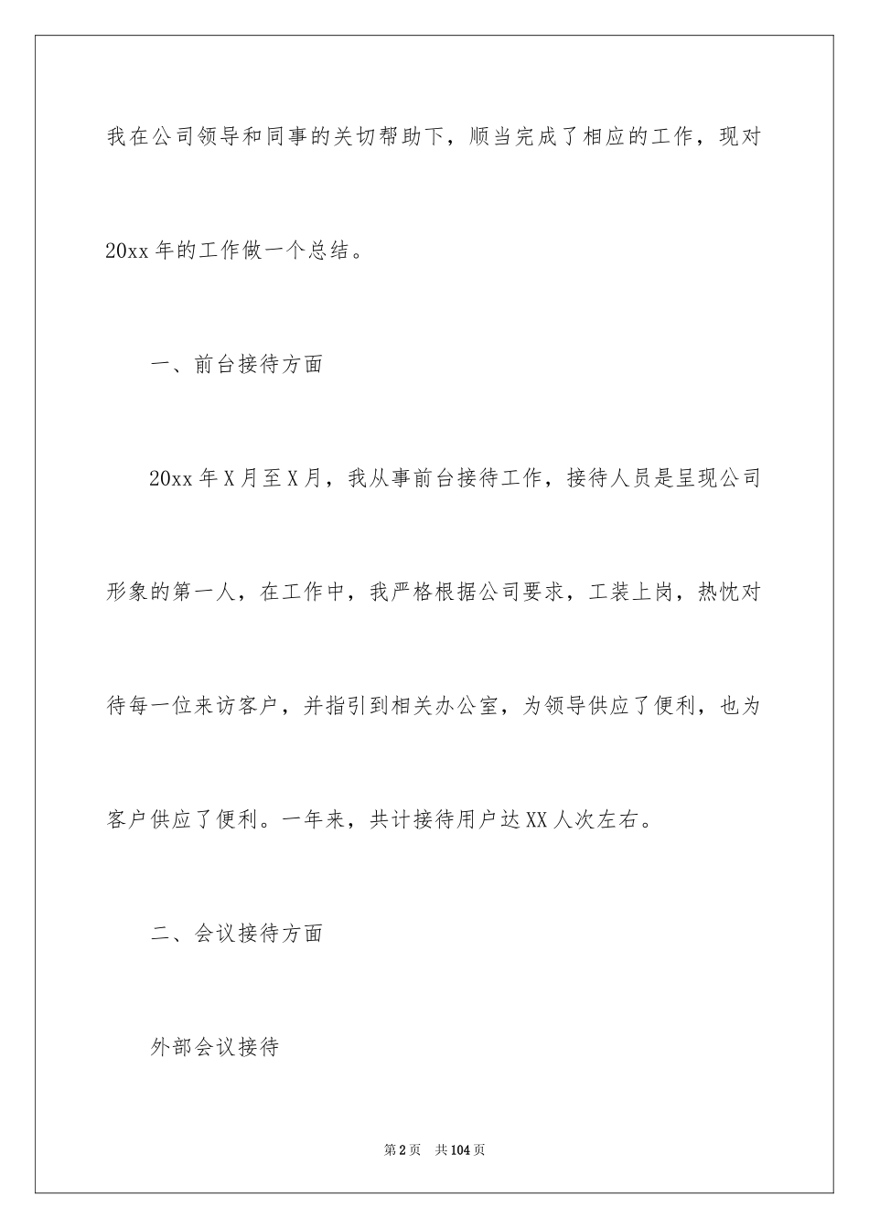 2024公司前台工作总结_2_第2页