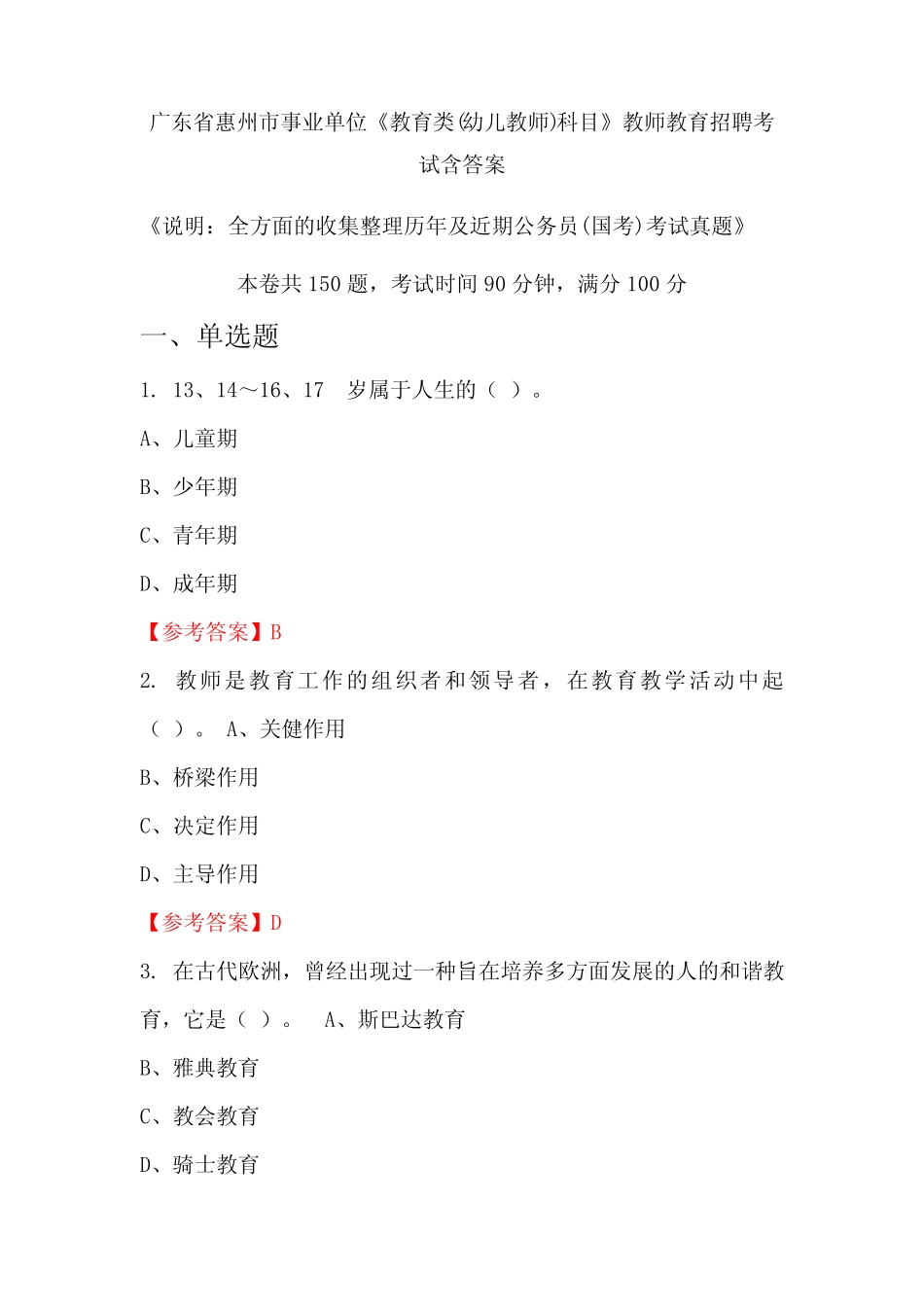 广东省惠州市事业单位《教育类(幼儿教师)科目》国考招聘考试真题含答案_第1页