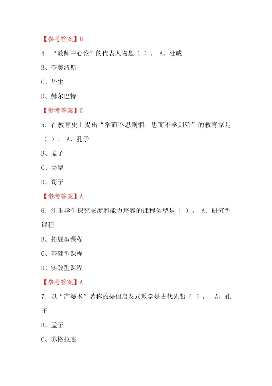 广东省惠州市事业单位《教育类(幼儿教师)科目》国考招聘考试真题含答案_第2页