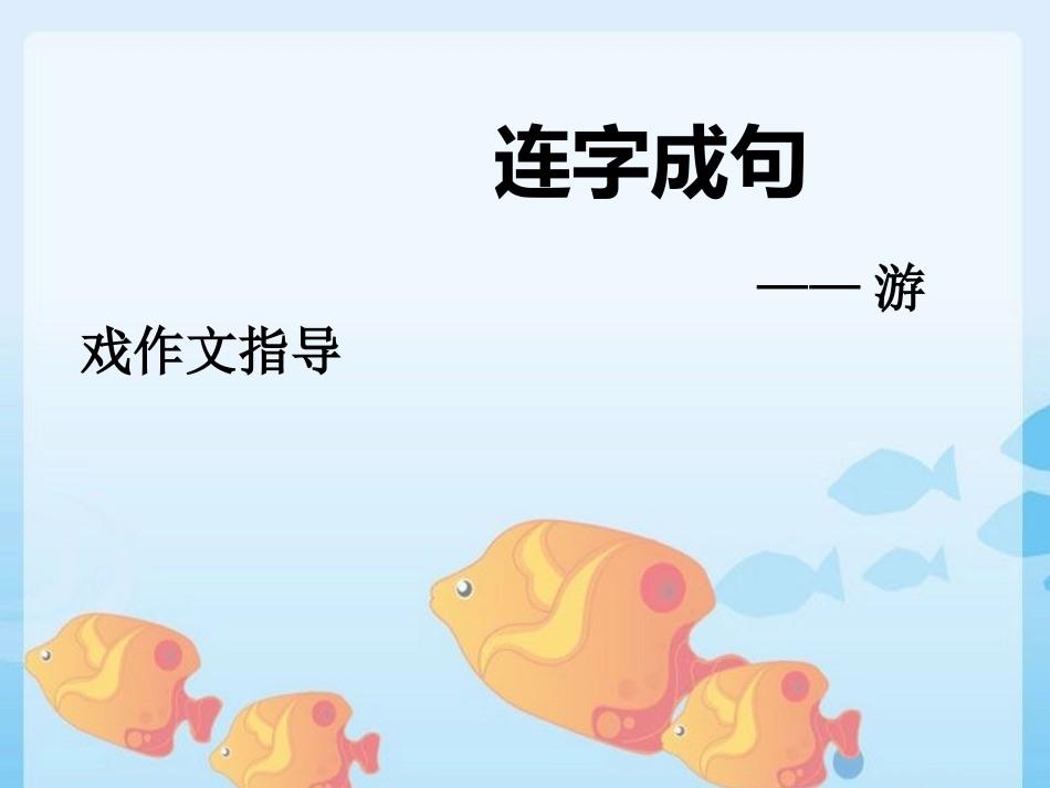 连字成句游戏作文_第1页