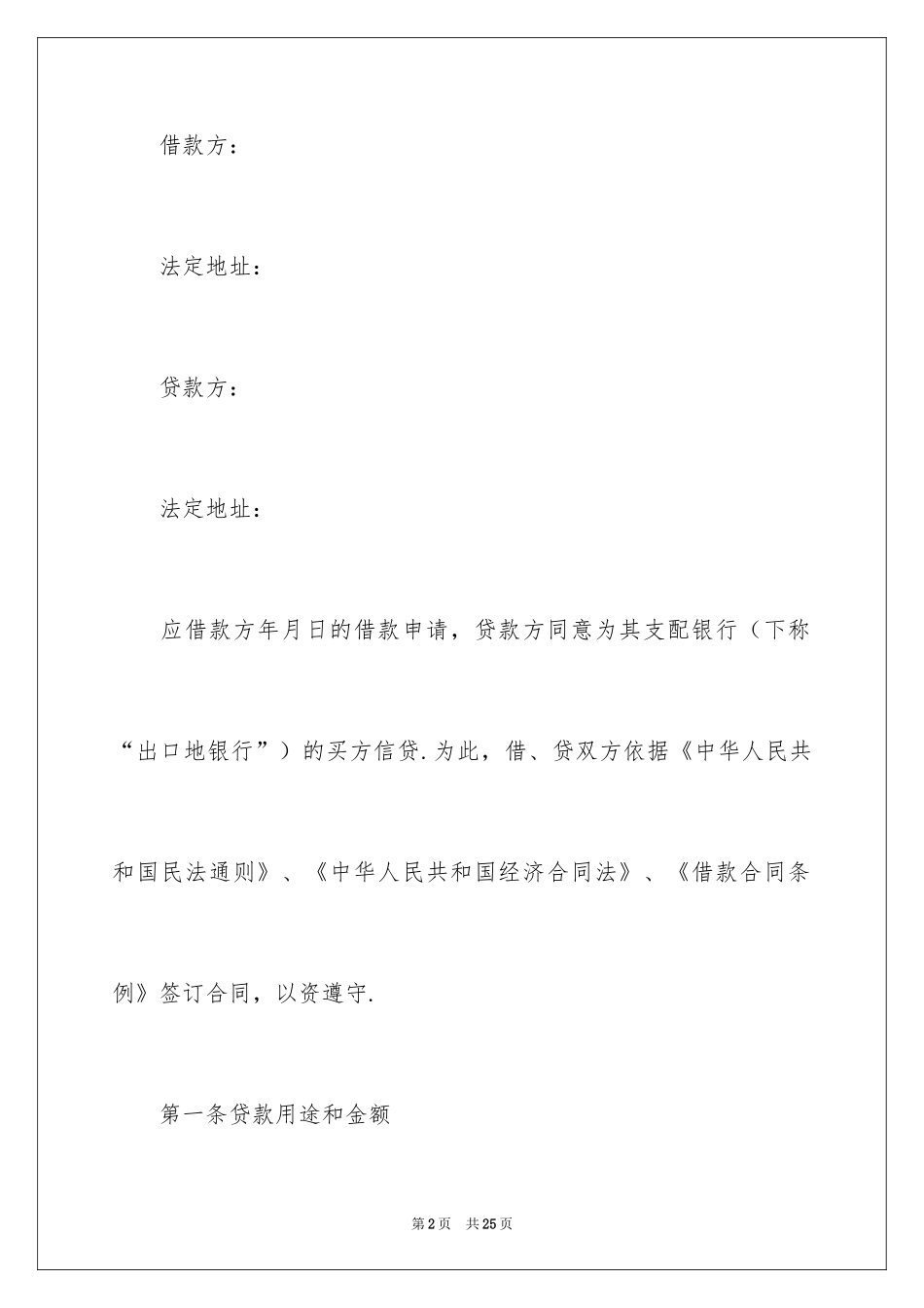 2024出口买方信贷贷款合同_第2页