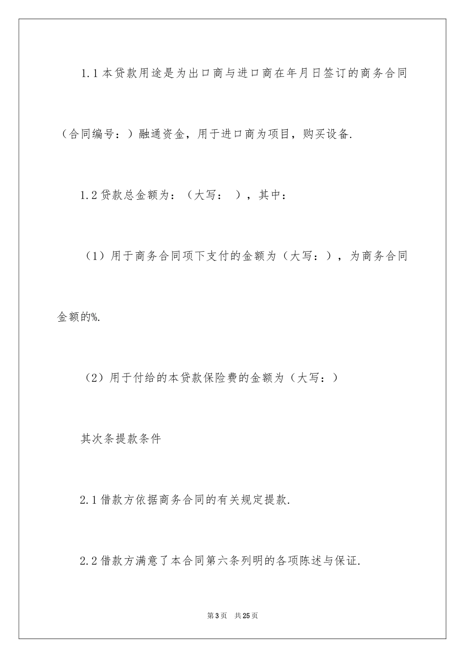 2024出口买方信贷贷款合同_第3页