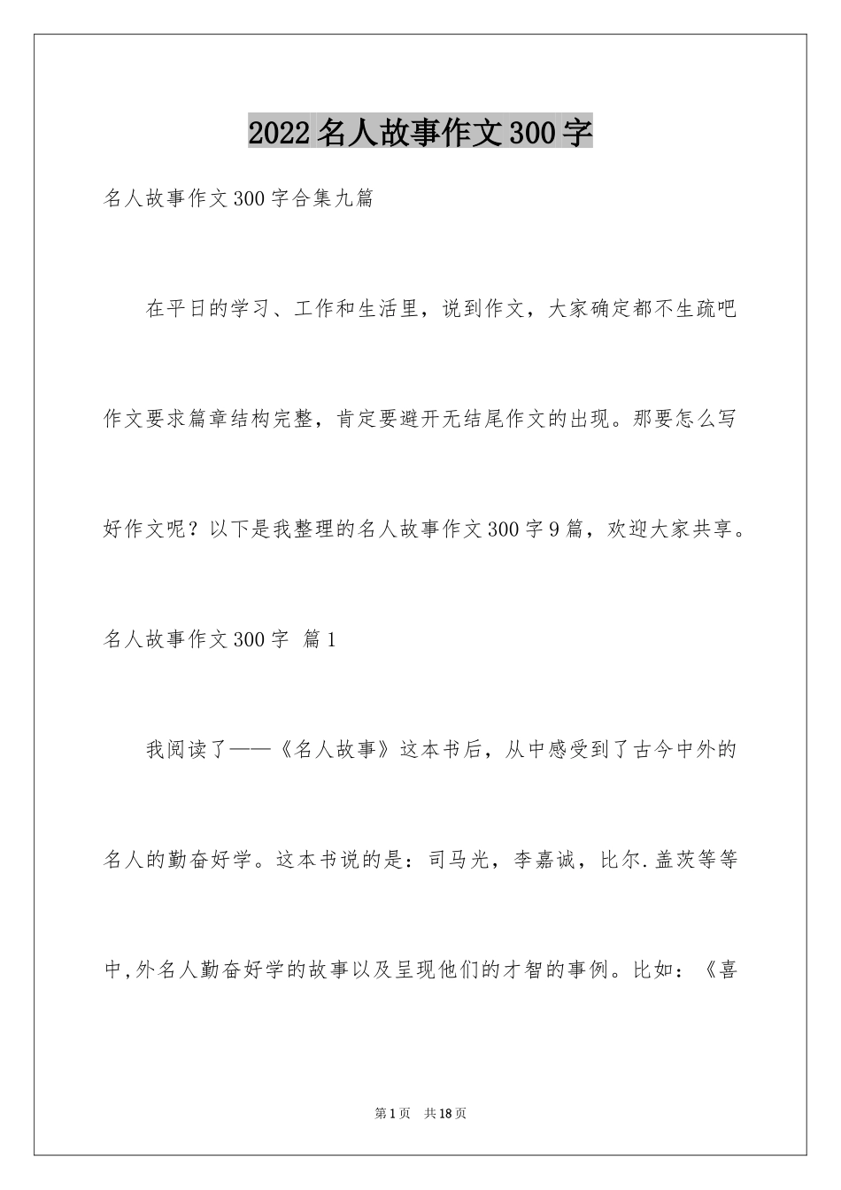 2024名人故事作文300字_29_第1页