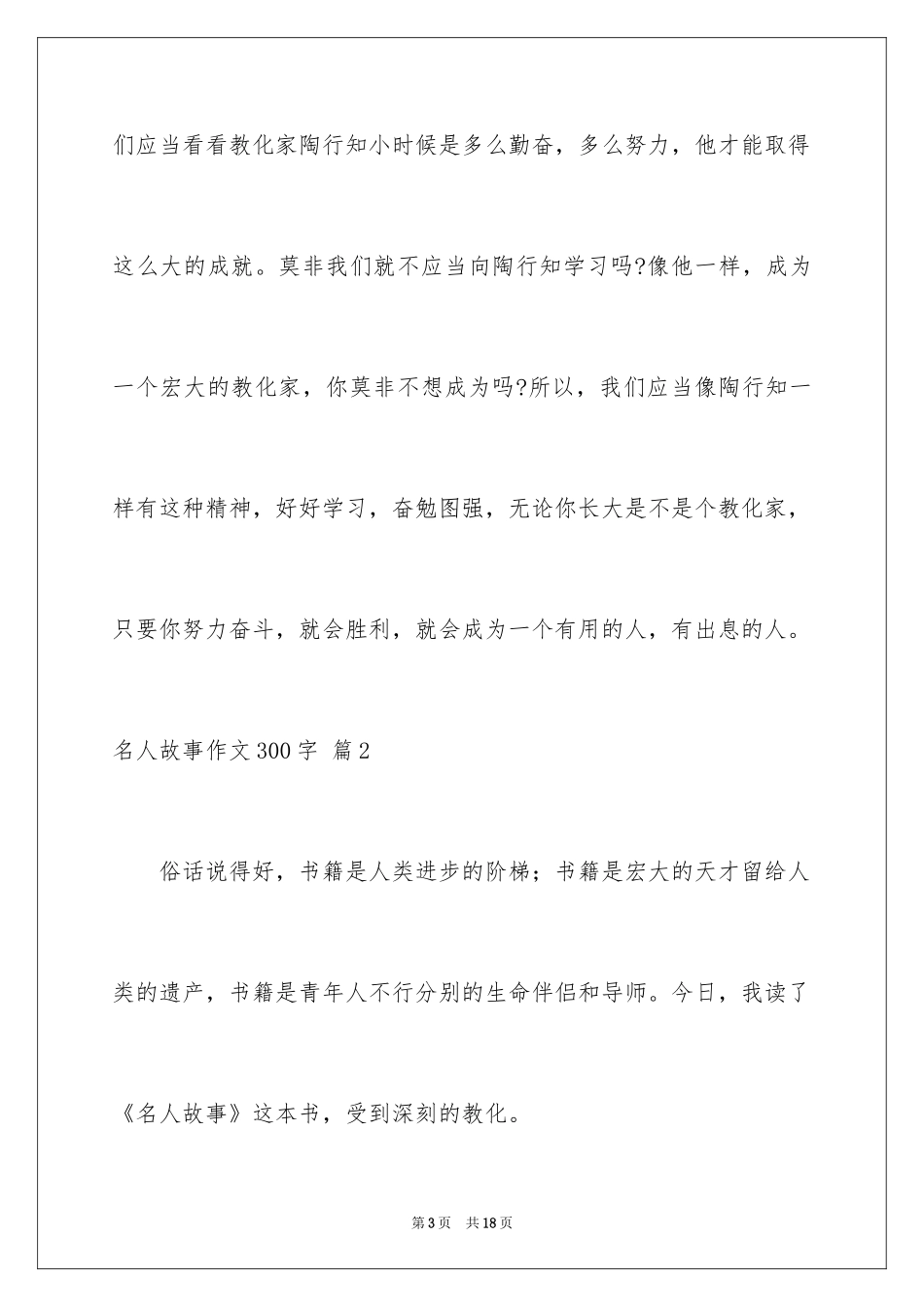 2024名人故事作文300字_29_第3页