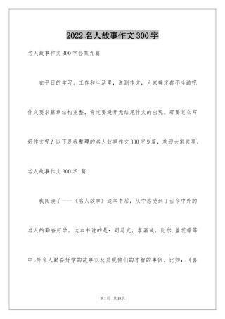 2024名人故事作文300字_29