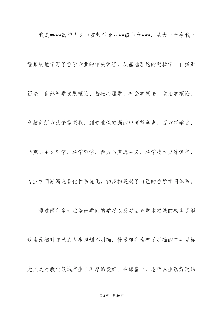 2024夏令营导师信_1_第2页