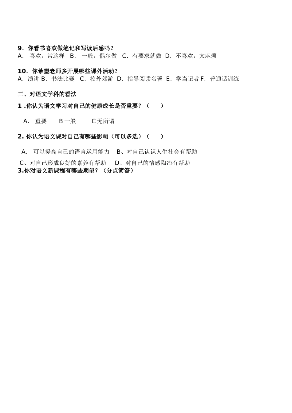 中学生语文学习兴趣的调查问卷_第3页