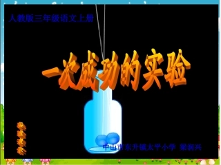 人教版三年级语文上册30《一次成功的实验》PPT课件__梁润兴