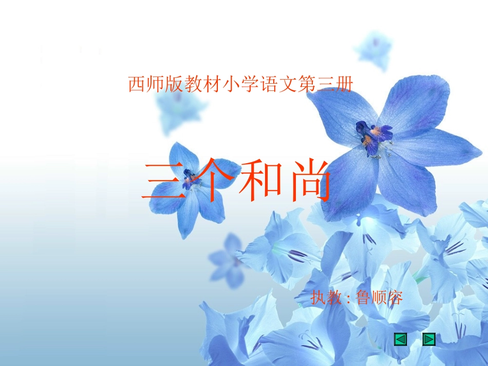 三个和尚课件_第1页