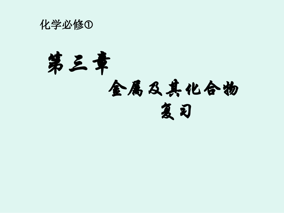 金属及其化合物复习课件_第1页