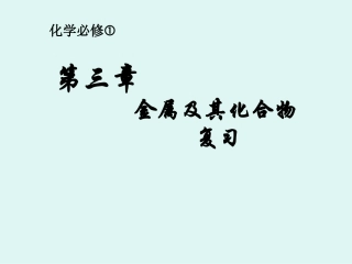 金属及其化合物复习课件