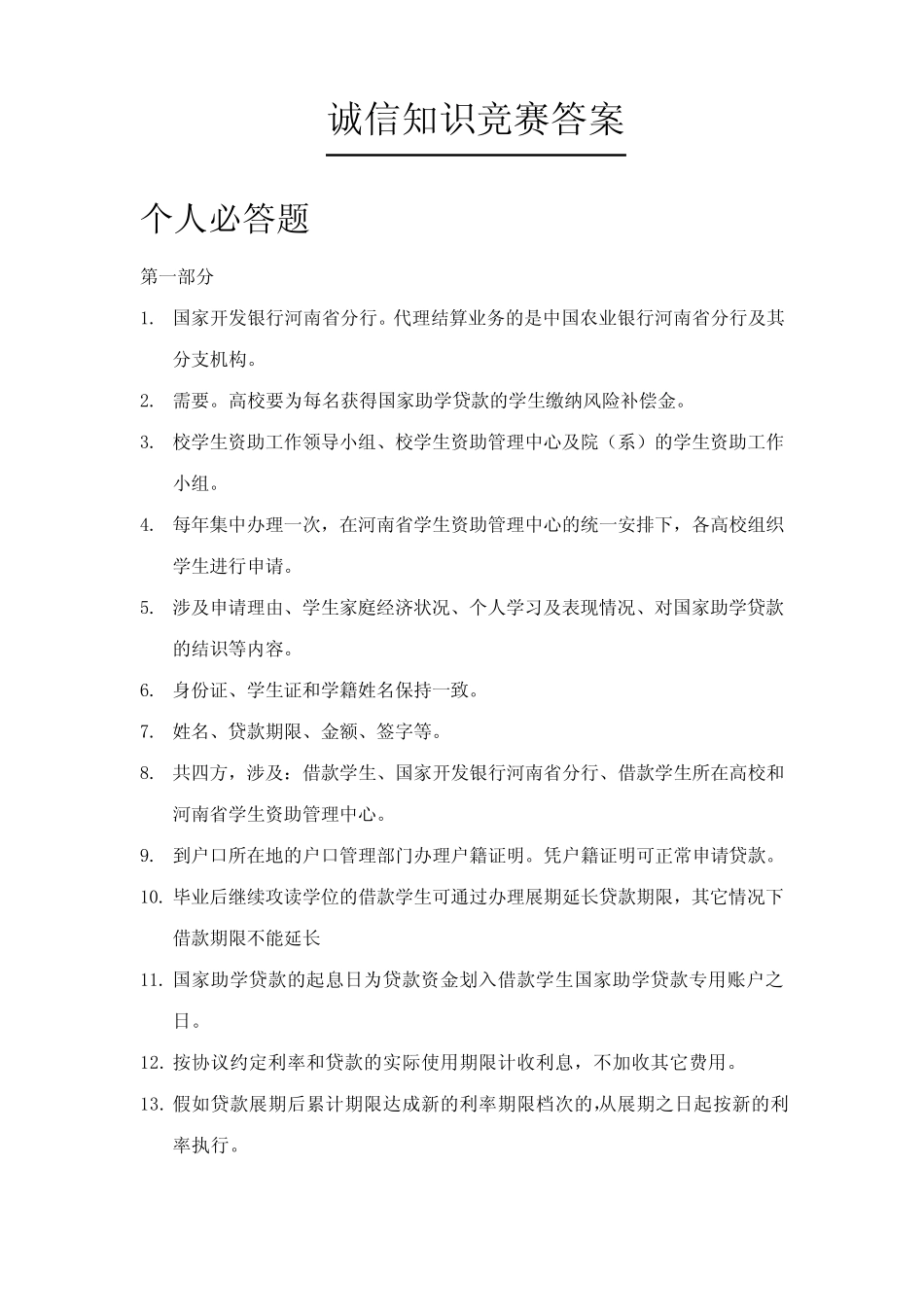 2023年诚信知识竞赛答案 _第1页