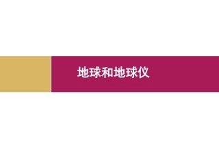 地球和地球仪 (2)