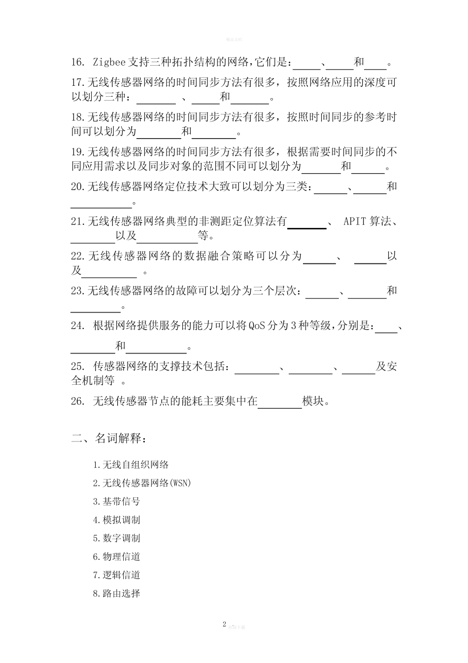 无线传感器网络期末复习试题 _第2页
