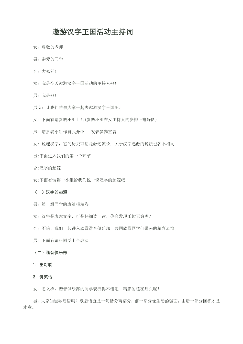 遨游汉字王国主持词_第1页
