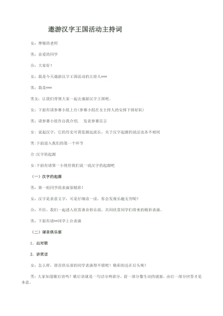 遨游汉字王国主持词
