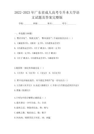 2022-2023年广东省成人高考专升本大学语文试题及答案完整版 