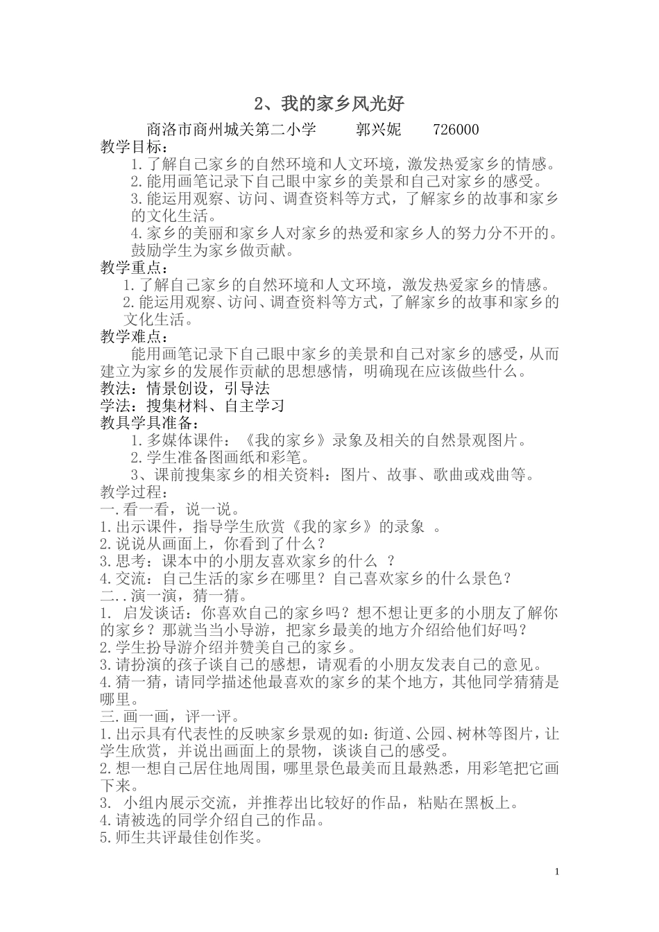 我的家乡风光好_第1页