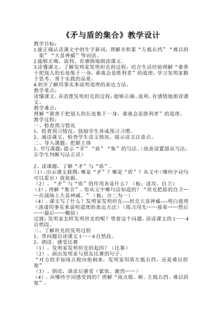 《矛与盾的集合》的教学设计