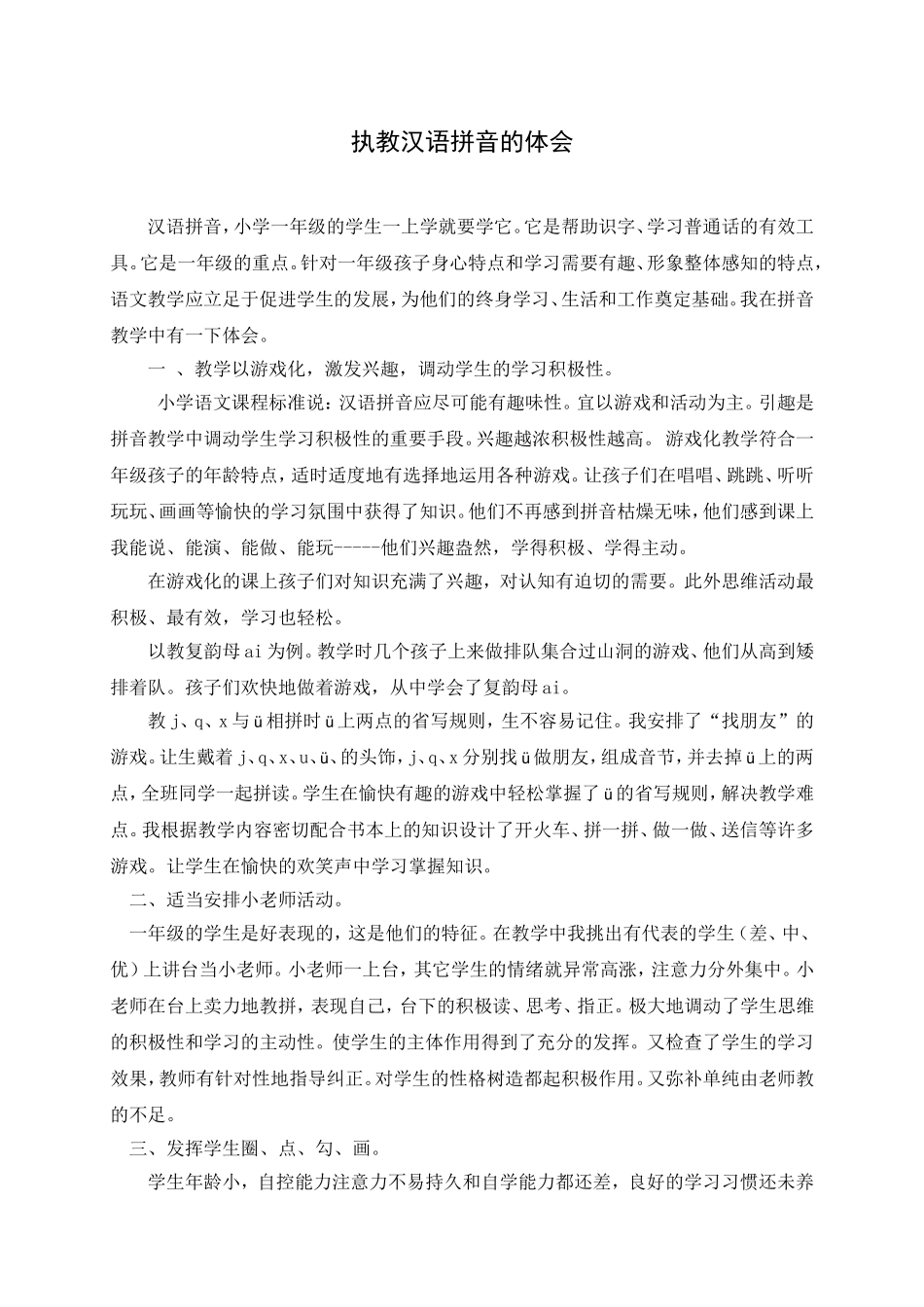 执教汉语拼音的体会_第1页