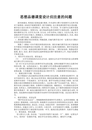 思想品德课堂设计应注意的问题(1)