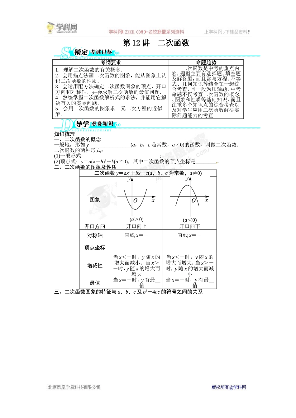 【2014备考+志鸿优化设计】2013版中考总复习数学（人教版+全国通用）基础讲练+第12讲+二次函数（含答案点拨）_第1页
