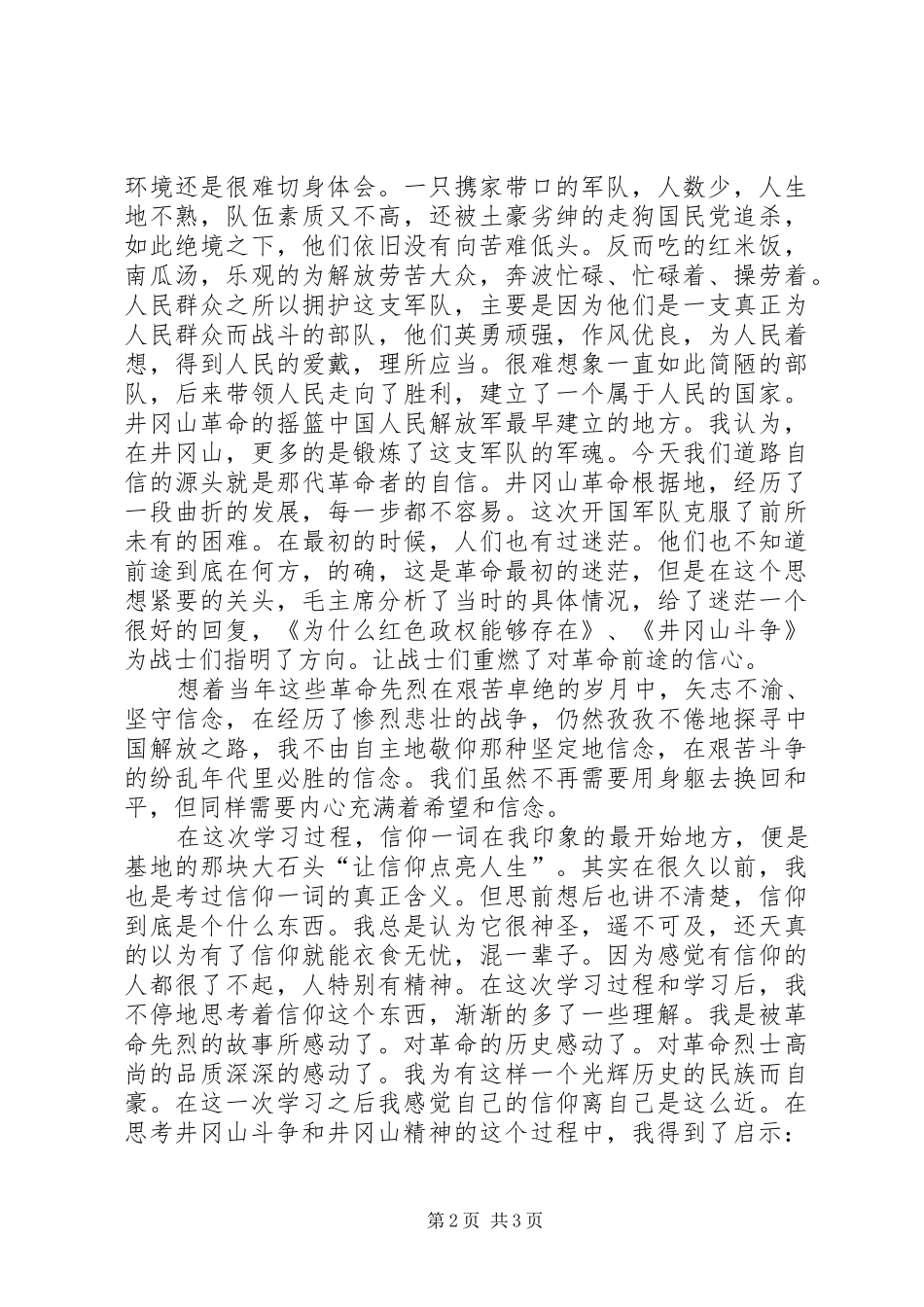 夏志武井冈山心得体会_第2页