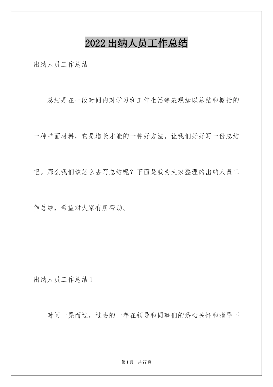 2024出纳人员工作总结_1_第1页