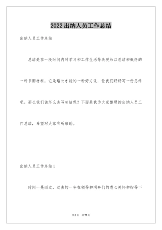2024出纳人员工作总结_1