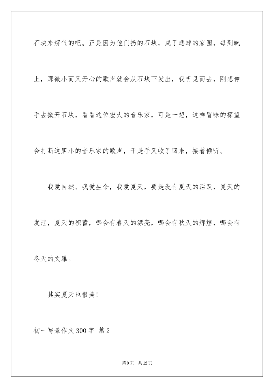 2024初一写景作文300字_63_第3页