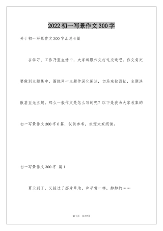 2024初一写景作文300字_63