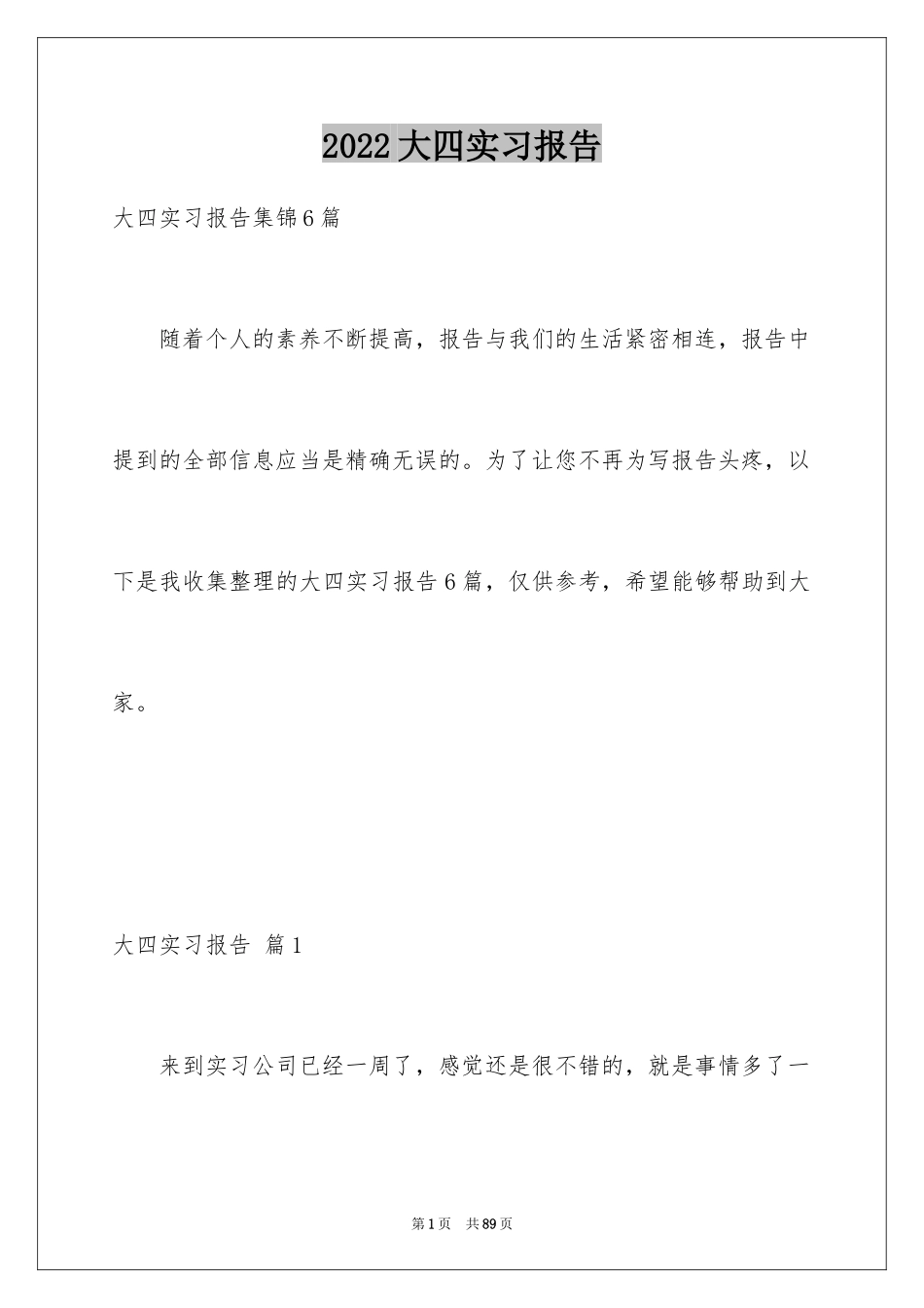 2024大四实习报告_3_第1页