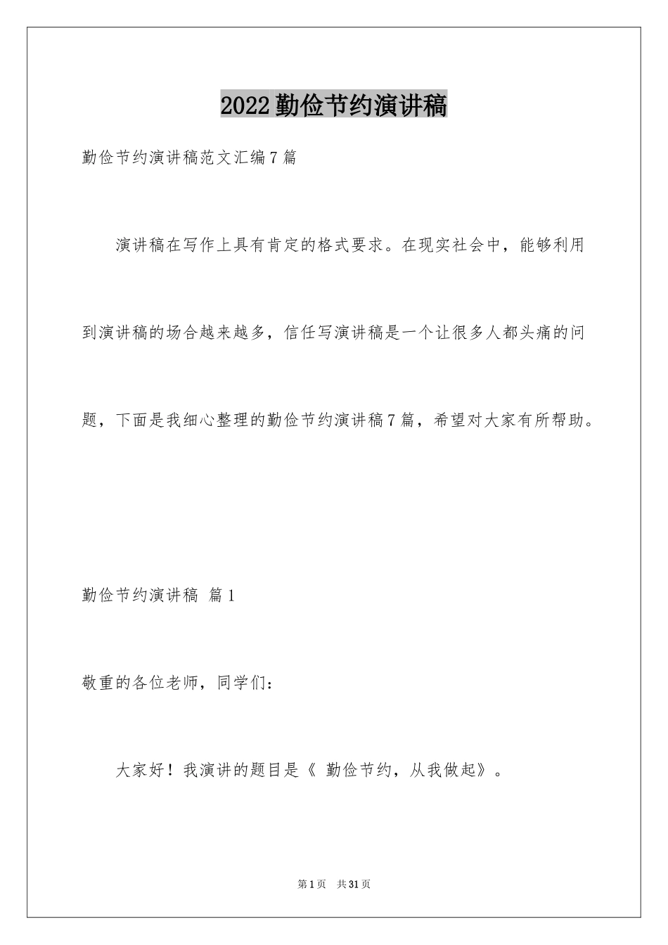 2024勤俭节约演讲稿_1768_第1页