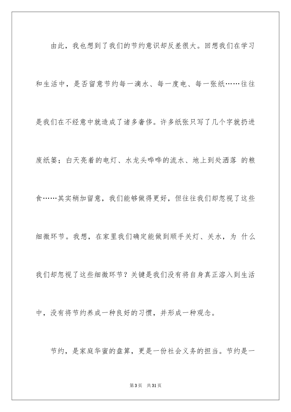 2024勤俭节约演讲稿_1768_第3页
