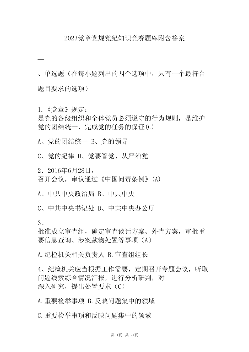 2023党章党规党纪知识竞赛题库附含答案 _第1页