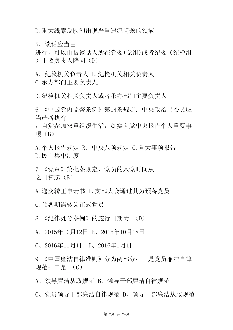 2023党章党规党纪知识竞赛题库附含答案 _第2页