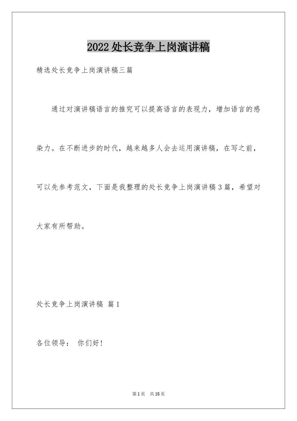 2024处长竞争上岗演讲稿_15_第1页